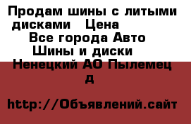  Продам шины с литыми дисками › Цена ­ 35 000 - Все города Авто » Шины и диски   . Ненецкий АО,Пылемец д.